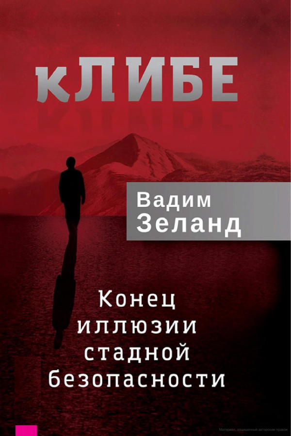 КЛІБЕ. Кінець ілюзії стадної безпеки. Вадим Зеланд