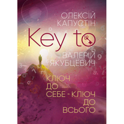 KEY TO. Ключ до себе. Ключ до всього. О. Капустін. (ЦНЛ) KEY TO. Ключ до себе. Ключ до всього. О. Капустін. (ЦНЛ)