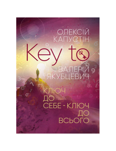 KEY TO. Ключ до себе. Ключ до всього. О. Капустін. (ЦНЛ) KEY TO. Ключ до себе. Ключ до всього. О. Капустін. (ЦНЛ)