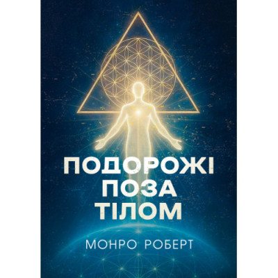 Подорожі поза тілом. Роберт Монро.(ЦНЛ) Подорожі поза тілом. Роберт Монро.(ЦНЛ)