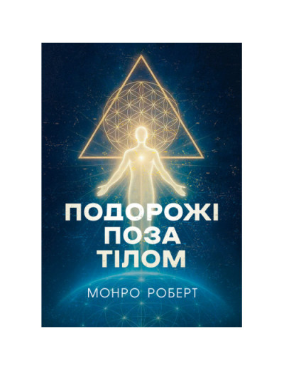Подорожі поза тілом. Роберт Монро.(ЦНЛ) Подорожі поза тілом. Роберт Монро.(ЦНЛ)