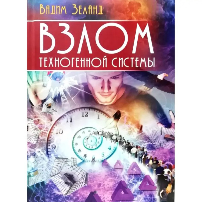 Зламування техногенної системи. Вадим Зеланд (тверда обкладинка)