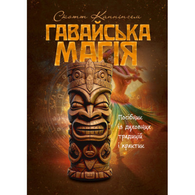 Гавайська магія. Посібник із духовних традицій і практик. Скотт Каннінгем. (ЦНЛ) Гавайська магія. Посібник із духовних традицій і практик. Скотт Каннінгем. (ЦНЛ)