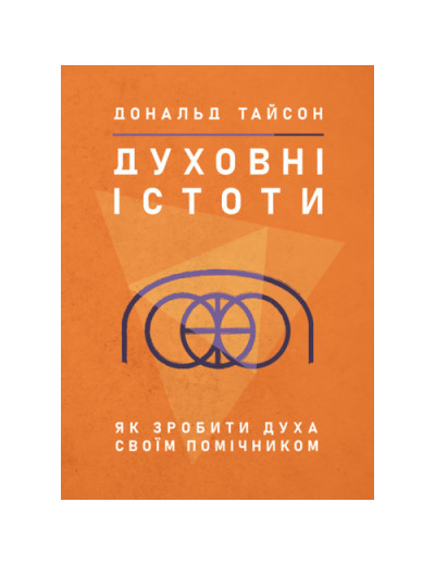 Духовні істоти. Як зробити духа своїм помічником. Дональд Тайсон. (ЦНЛ) Духовні істоти. Як зробити духа своїм помічником. Дональд Тайсон. (ЦНЛ)