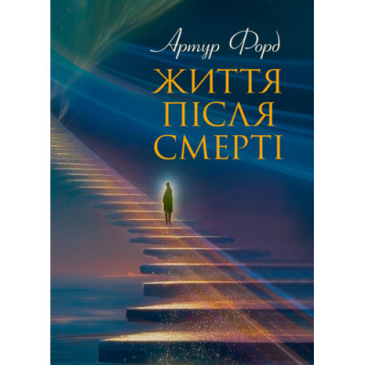 Життя після смерті. У викладі Джерома Еллісона. Артур Форд. (ЦНЛ) Життя після смерті. У викладі Джерома Еллісона. Артур Форд. (ЦНЛ)
