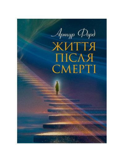 Життя після смерті. У викладі Джерома Еллісона. Артур Форд. (ЦНЛ) Життя після смерті. У викладі Джерома Еллісона. Артур Форд. (ЦНЛ)