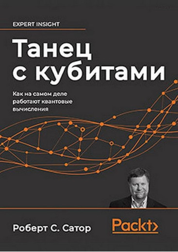 Танок із кубітами. Як насправді працюють квантові обчислення. Роберт С. Сатор. Танок із кубітами. Як насправді працюють квантові обчислення. Роберт С. Сатор.