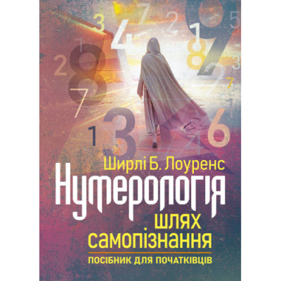 Нумерологія — шлях самопізнання. Посібник для початківців. Ширлі Б. Лоуренс. (ЦНЛ)