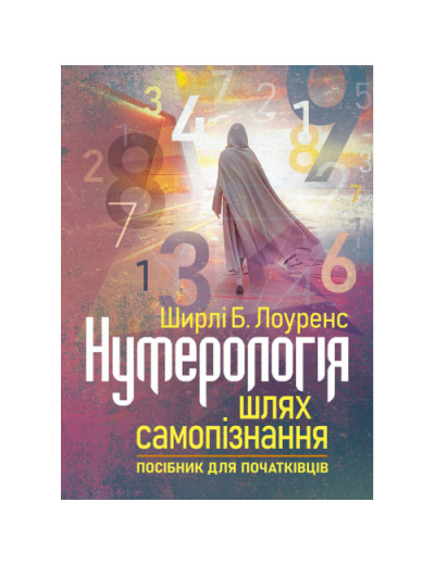 Нумерологія — шлях самопізнання. Посібник для початківців. Ширлі Б. Лоуренс. (ЦНЛ) Нумерологія — шлях самопізнання. Посібник для початківців. Ширлі Б. Лоуренс. (ЦНЛ)