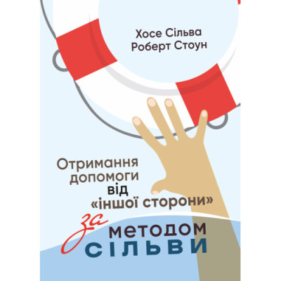 Отримання допомоги від «іншої сторони» за методом Сільви. Ширлі Б. Лоуренс. (ЦНЛ)