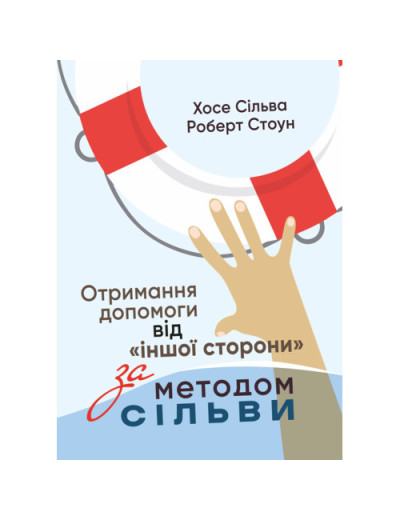 Отримання допомоги від «іншої сторони» за методом Сільви. Ширлі Б. Лоуренс. (ЦНЛ) Отримання допомоги від «іншої сторони» за методом Сільви. Ширлі Б. Лоуренс. (ЦНЛ)