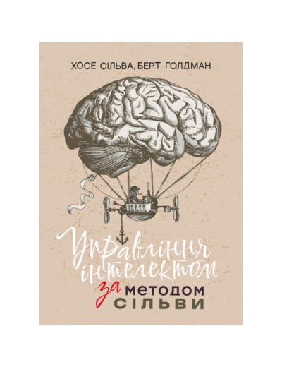 Управління інтелектом за методом Сільви. Хосе Сільва. (ЦНЛ)