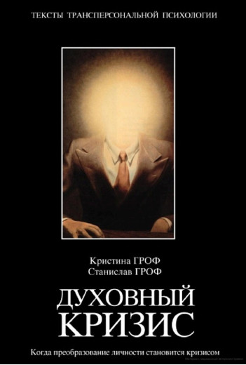 Духовна криза. Коли перетворення особистості стає кризою. Гроф С. Духовна криза. Коли перетворення особистості стає кризою. Гроф С.