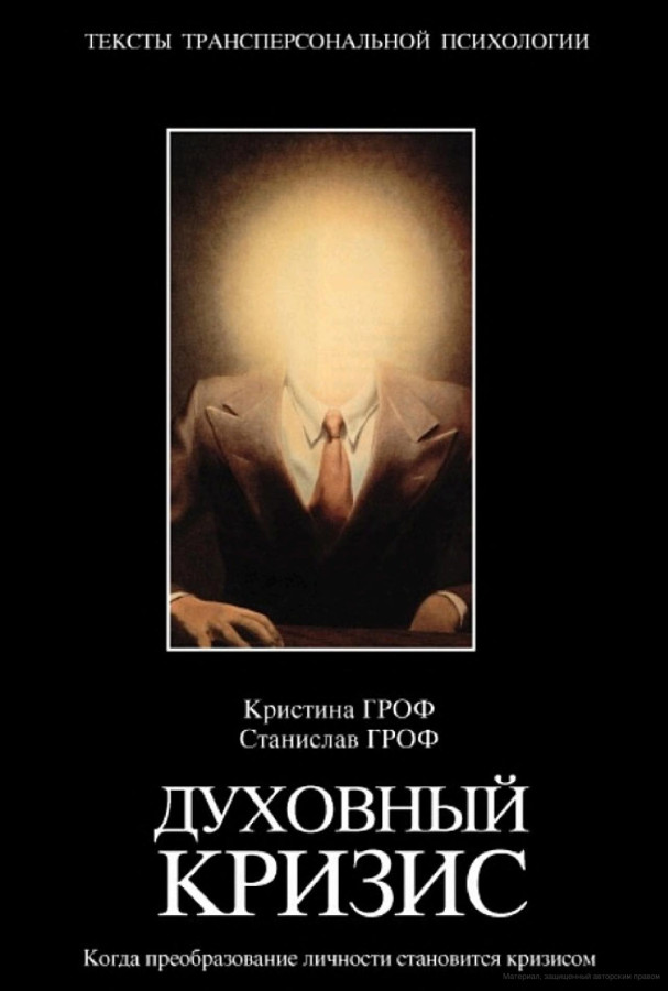 Духовна криза. Коли перетворення особистості стає кризою. Гроф С. 