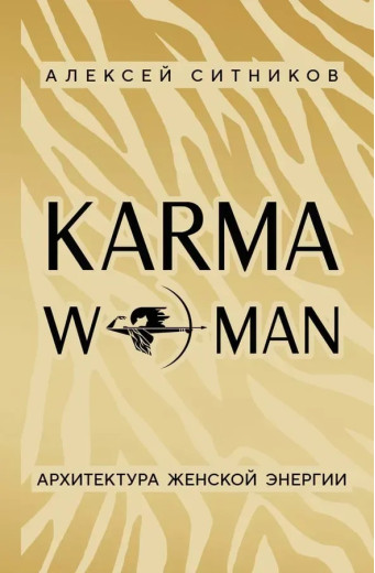 KARMAWOMAN. Архітектура жіночої енергії. Ситников А. KARMAWOMAN. Архітектура жіночої енергії. Ситников А.