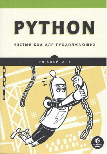 Python. Чистий код для тих, хто продовжує. Ел Свейгарт.