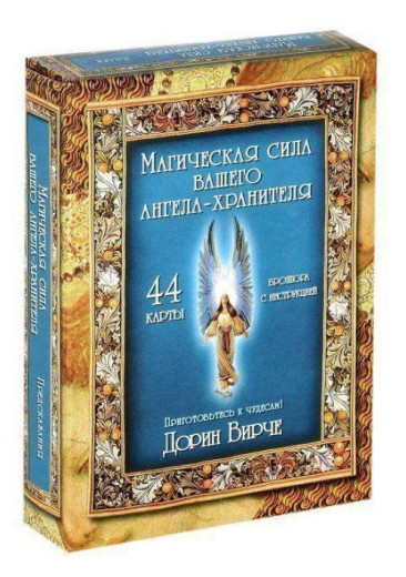 Магічна сила вашого Ангела-Хранителя. Дорін Вірче. Магічна сила вашого Ангела-Хранителя. Дорін Вірче.
