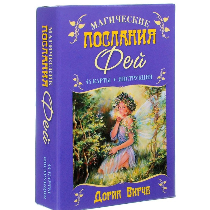 Магічні послання Фей. Дорін Вірче.