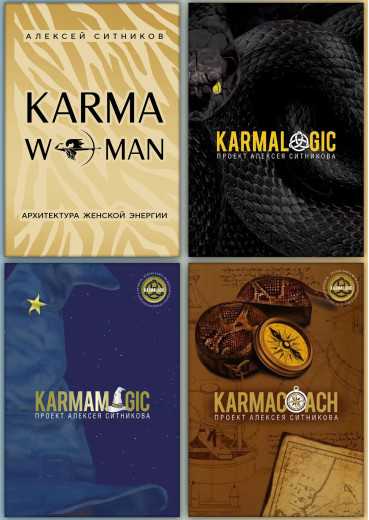 KARMAWOMAN + Karmalogic + Karmamagic + Karmacoach. Олексій Ситников. (Комплект з 4х книг) KARMAWOMAN + Karmalogic + Karmamagic + Karmacoach. Олексій Ситников. (Комплект з 4х книг)