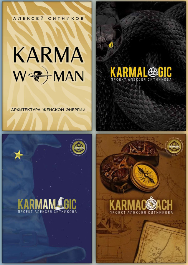 KARMAWOMAN + Karmalogic + Karmamagic + Karmacoach.  Олексій Ситников. (Комплект з 4х книг)