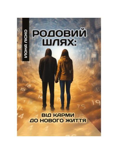 Родовий шлях: від карми до нового життя. Ліско І. (ЦНЛ) Родовий шлях: від карми до нового життя. Ліско І. (ЦНЛ)