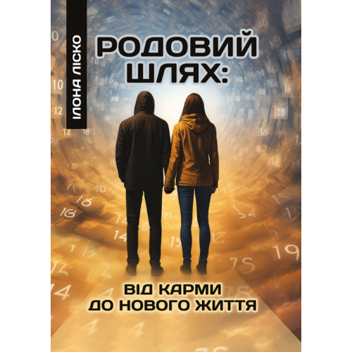 Родовий шлях: від карми до нового життя. Ліско І. (ЦНЛ)
