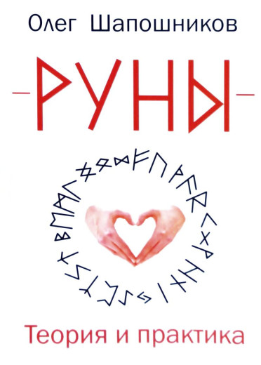 Руни. Теорія та практика. Шапошников Олег Руни. Теорія та практика. Шапошников Олег