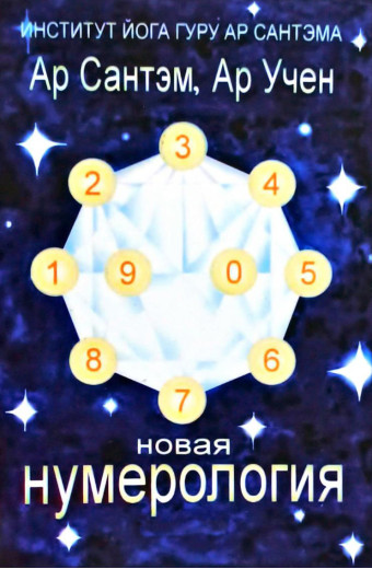 Нова нумерологія. Ар Сантем, Ар Учен Нова нумерологія. Ар Сантем, Ар Учен