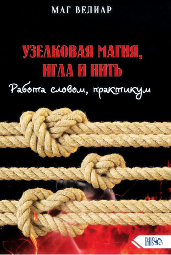 Вузликова магія, голка та нитка. Робота словом, практикум. Маг Веліар Вузликова магія, голка та нитка. Робота словом, практикум. Маг Веліар