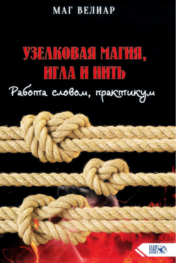 Вузликова магія, голка та нитка. Робота словом, практикум. Маг Веліар
