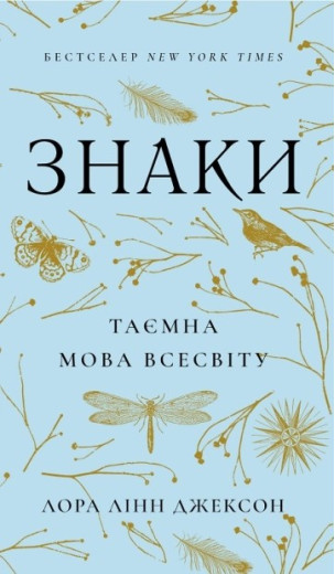 Знаки. Таємна мова Всесвіту. Лора Лінн Джексон Знаки. Таємна мова Всесвіту. Лора Лінн Джексон
