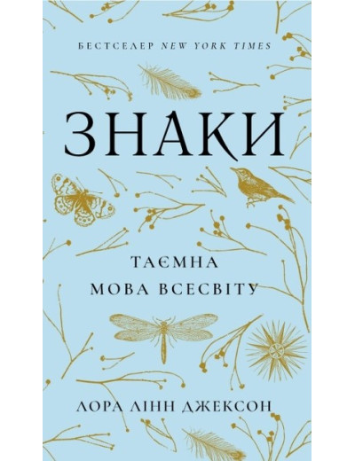 Знаки. Таємна мова Всесвіту. Лора Лінн Джексон Знаки. Таємна мова Всесвіту. Лора Лінн Джексон