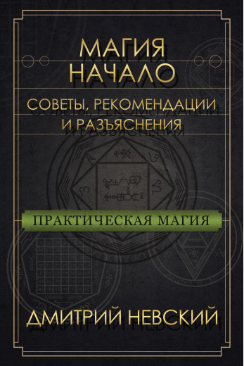 Магія - Початок. Поради, рекомендації та роз'яснення. Дмитро Невський Магія - Початок. Поради, рекомендації та роз'яснення. Дмитро Невський