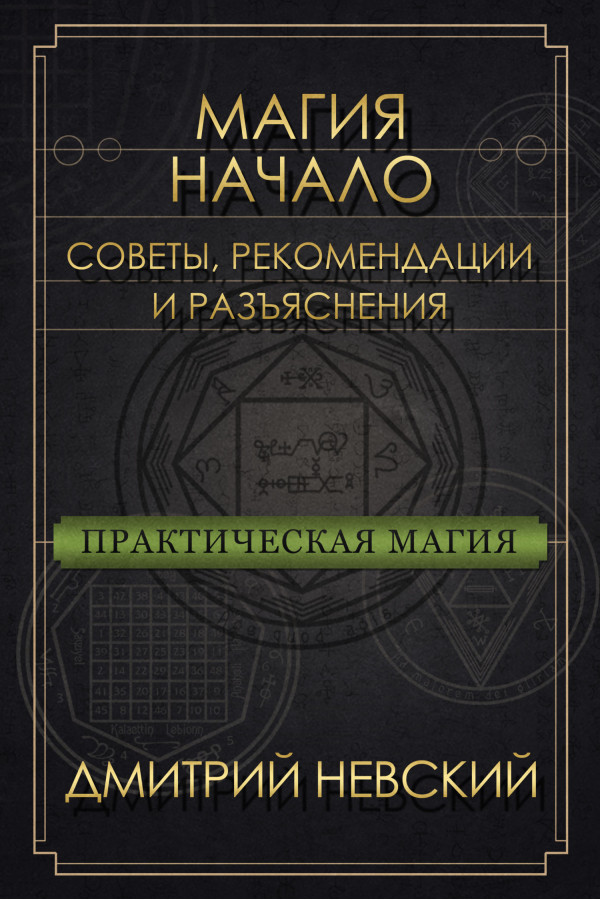 Магія - Початок. Поради, рекомендації та роз'яснення. Дмитро Невський