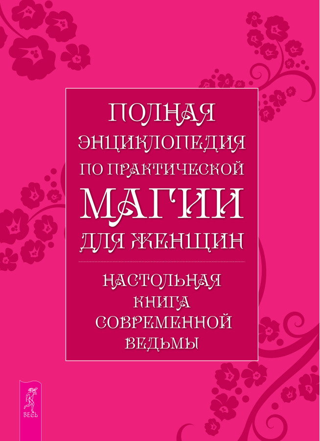 Повна енциклопедія практичної магії для жінок. Настільна книга сучасної відьми