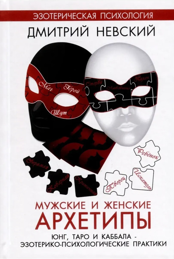 Чоловічі та жіночі архетипи. Невський Дмитро
