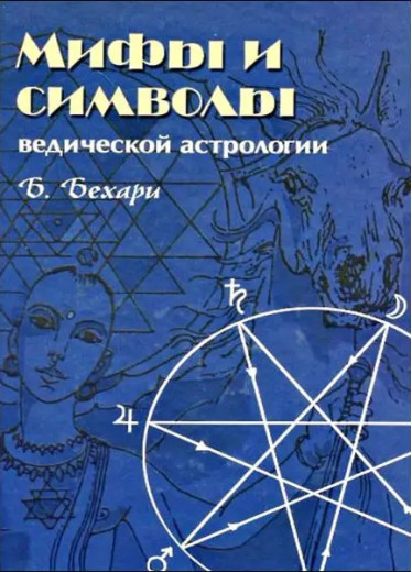 Міфи та символи ведичної астрології. Бехарі Б. Міфи та символи ведичної астрології. Бехарі Б.