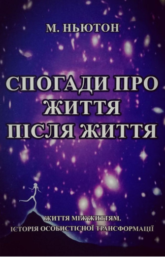 Спогади про життя після життя. Життя між життями. Історія особистісної трансформації. Ньютон Майкл