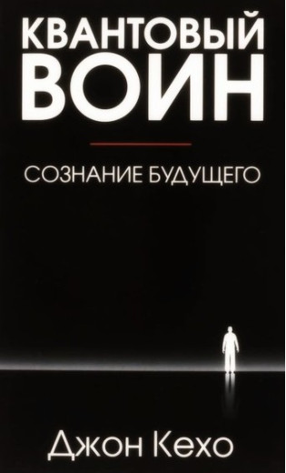 Квантовий воїн: свідомість майбутнього. Джон Кехо. (Твердий перепліт) Квантовий воїн: свідомість майбутнього. Джон Кехо. (Твердий перепліт)
