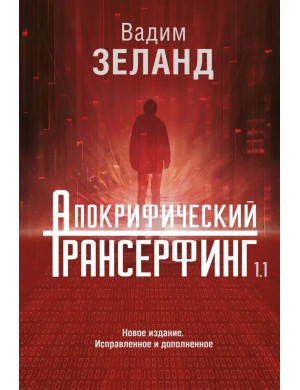 Апокрифічний трансерфінг. Вадим Зеланд