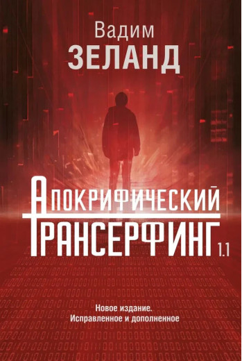 Апокрифічний трансерфінг. Вадим Зеланд Апокрифічний трансерфінг. Вадим Зеланд