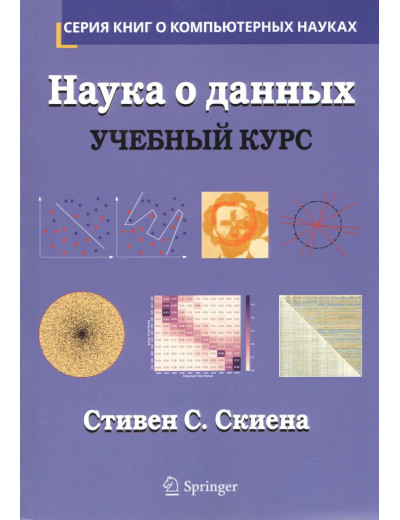 Наука про дані. Навчальний курс. Стівен С. Скієна Наука про дані. Навчальний курс. Стівен С. Скієна