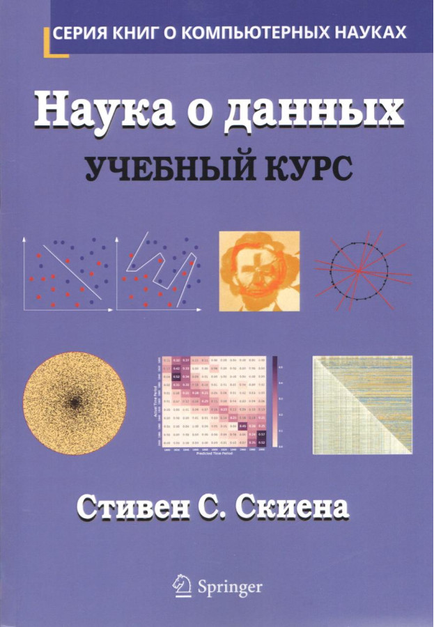 Наука про дані. Навчальний курс. Стівен С. Скієна