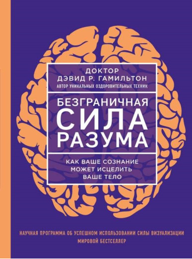 Безмежна сила розуму. Девід Р. Гамільтон Безмежна сила розуму. Девід Р. Гамільтон