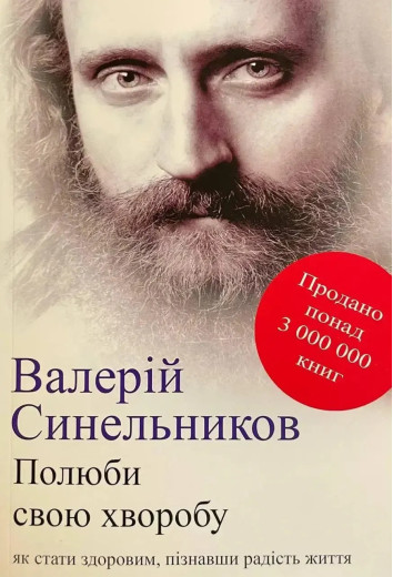 Полюби свою хворобу. Синельников Валерий Полюби свою хворобу. Синельников Валерий