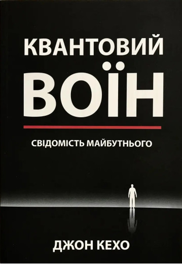 Квантовий воїн. Свідомість майбутнього. Кехо Дж. (Укр. мова. М'який перепліт) Квантовий воїн. Свідомість майбутнього. Кехо Дж. (Укр. мова. М'який перепліт)