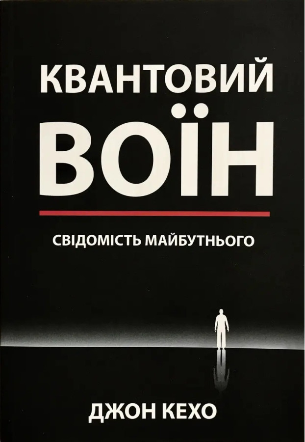 Квантовий воїн. Свідомість майбутнього. Кехо Дж. (Укр. мова. М'який перепліт)