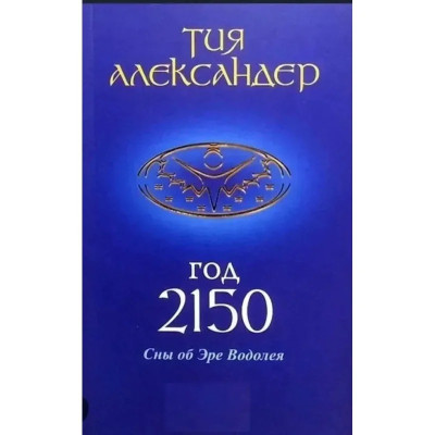 Рік 2150. Сни про Еру Водолія. Александер Тія. (тверда обкладинка) Рік 2150. Сни про Еру Водолія. Александер Тія. (тверда обкладинка)