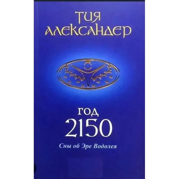 Рік 2150. Сни про Еру Водолія.  Александер Тія. (тверда обкладинка)