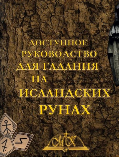 Доступний Посібник для Ворожіння на Ісландських Рунах Доступний Посібник для Ворожіння на Ісландських Рунах